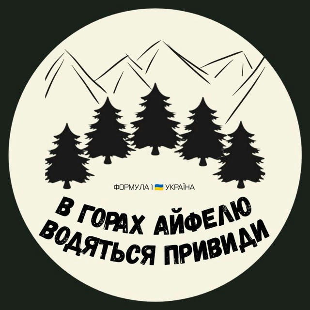 В горах Айфелю водяться привиди • Формула 1🇺🇦 Україна