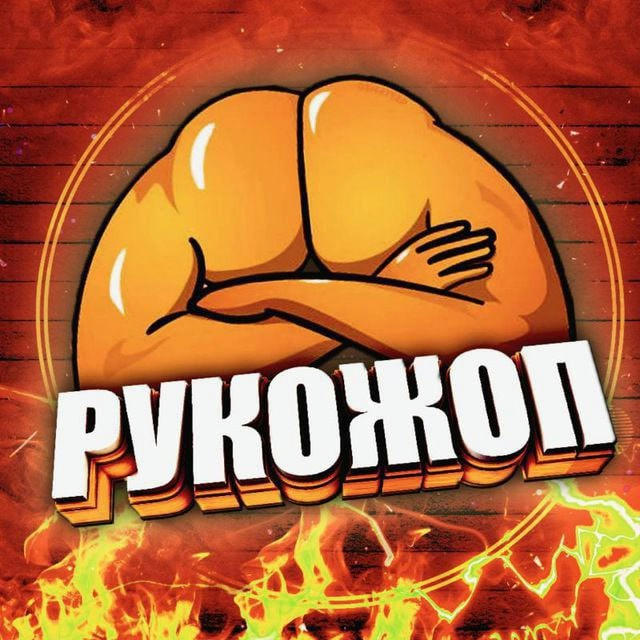 РУКОЖОП