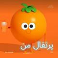 پرتقال من🍊🍃