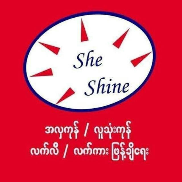 She Shine အလှကုန် / လူသုံးကုန် လက်လီ လက်ကား ဖြန့်ချီရေး ဒိုင်ကြီး