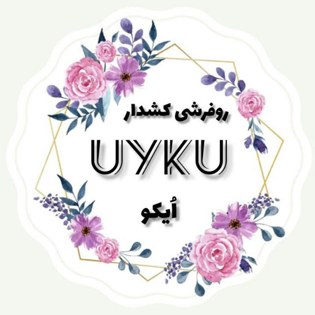 روفرشی فرشینه اویکو Uyku 🚂