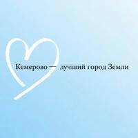 Кемерово — лучший город Земли