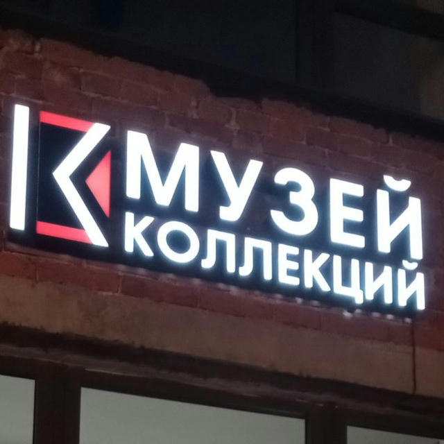 Музей Коллекций