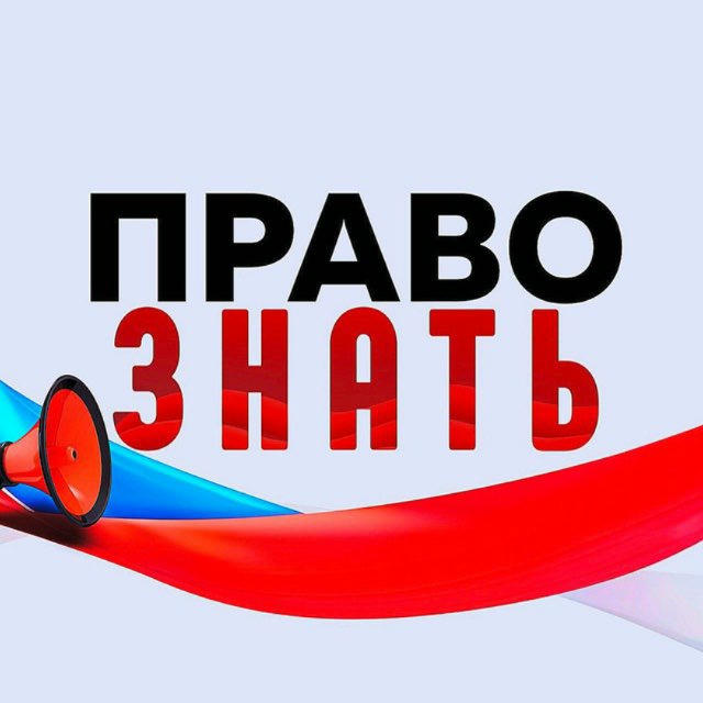 ПРАВО ЗНАТЬ