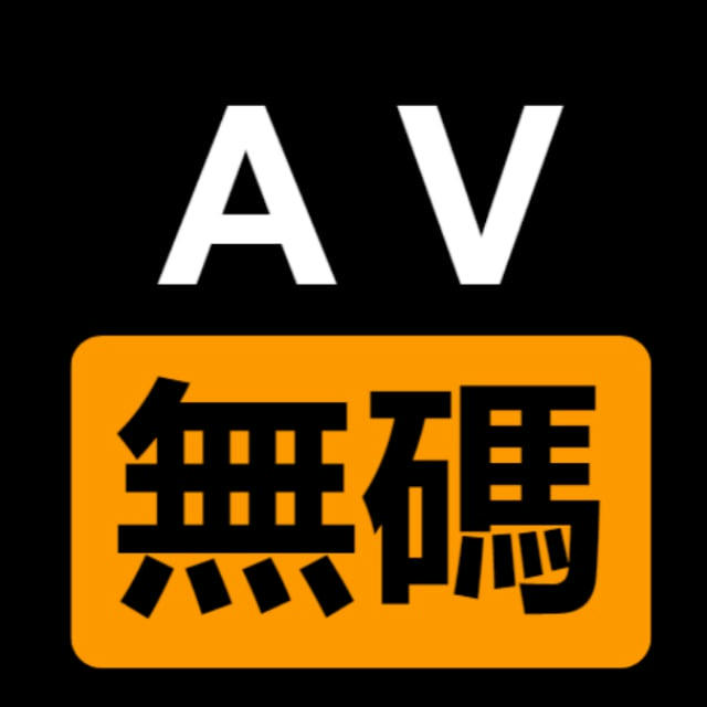 AV无码原片-国产 / 國產