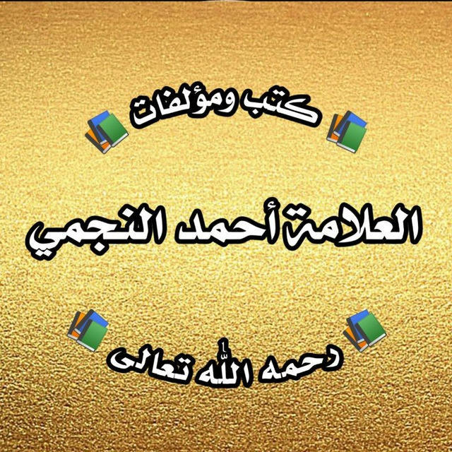 كتب ومؤلفات العلامة أحمد النجمي