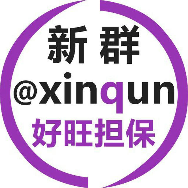 新群 @xinqun 好旺担保