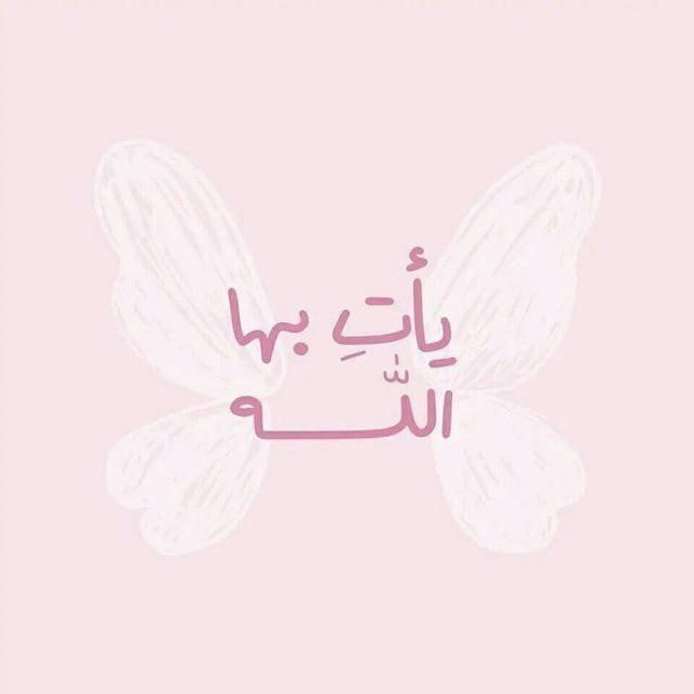 أجر لي ولك💓