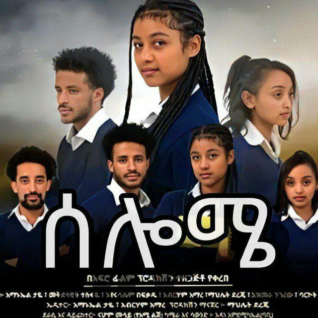 ሰሎሜ ተከታታይ ድራማ ™