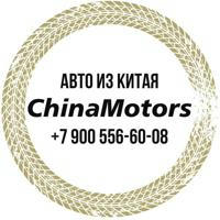 АВТО ИЗ КИТАЯ 🇨🇳 от Chinamotors Чайнамоторс