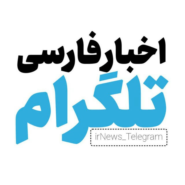 اخبار تلگرام | irNews Telegram