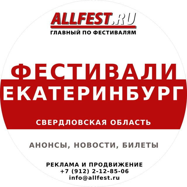 Фестивали в Екатеринбурге и Свердловской области 2024 года