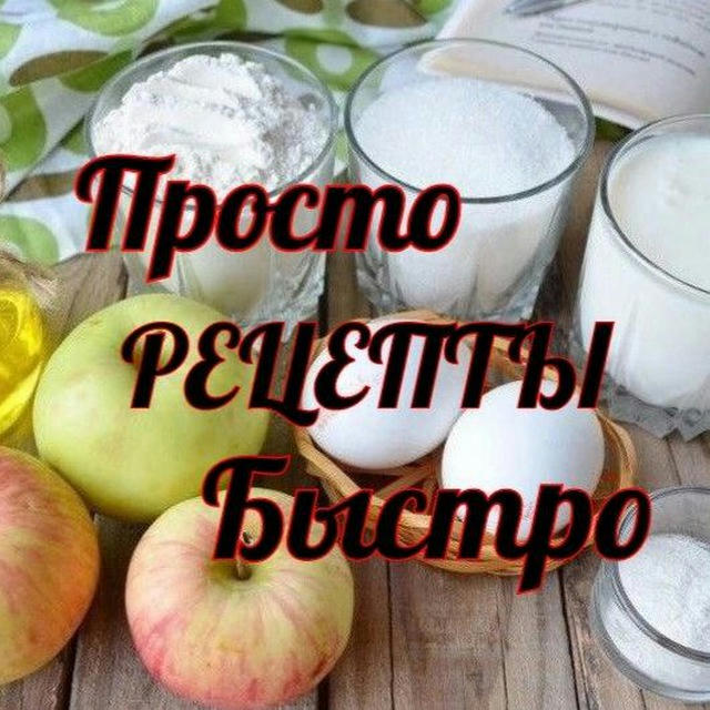 Рецепты 🍲 быстро и просто