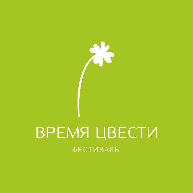 ВРЕМЯ ЦВЕСТИ