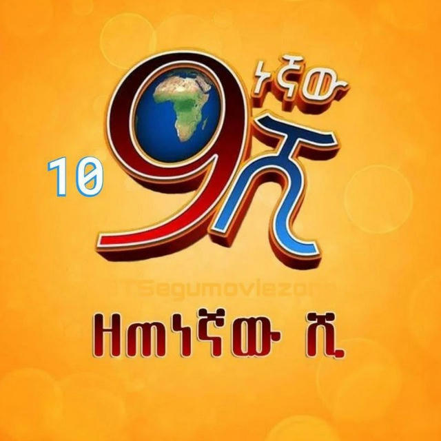 9ነኛው ሺ