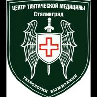 Центр Тактической медицины - Сталинград (курс Ю.Ю. Евича)