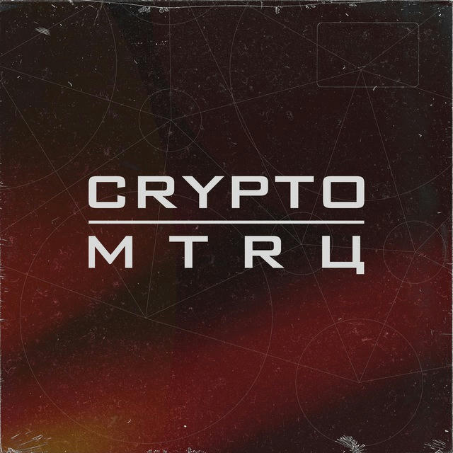 CRYPTO MTRЦ / CМ