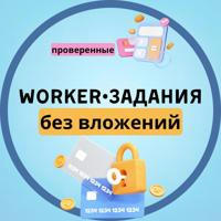 WORKER • ЗАДАНИЯ | без вложений