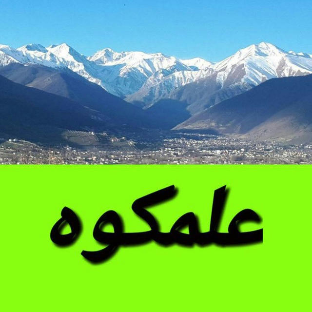 صدای علمکوه