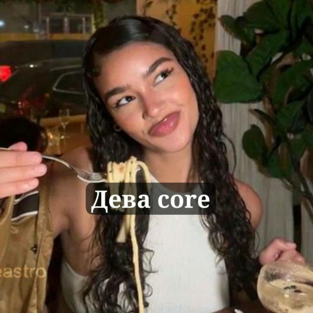 Дева core