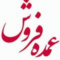 عمده فروشان ایران