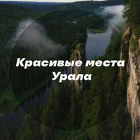 Красивые места Урала
