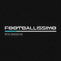 FOOTBALLISSIMO–Футбол жаңалықтары!