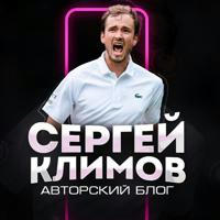 Сергей Климов | Авторский Блог
