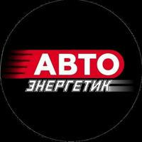 Авто ЭНЕРГЕТИК