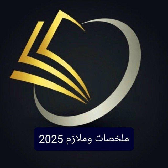 ملخصات و ملازم 2025