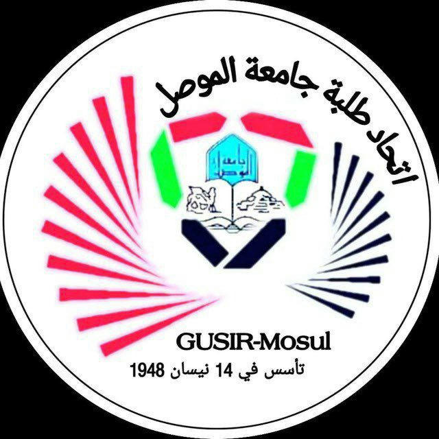إشتراكات جامعة الموصل