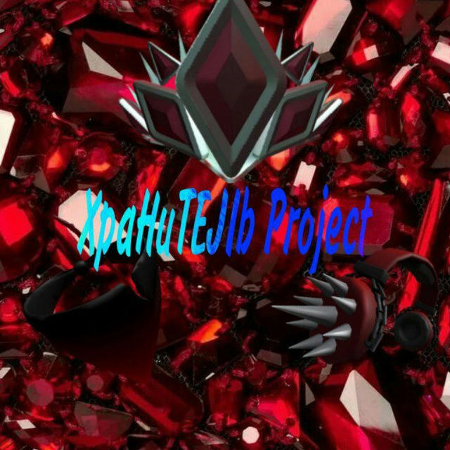 🛑XpaHuTEJIb Project 𝓁𝒾𝓂𝒾𝓉𝑒𝒹/𝓈𝒸𝓇𝒾𝓅𝓉🛑
