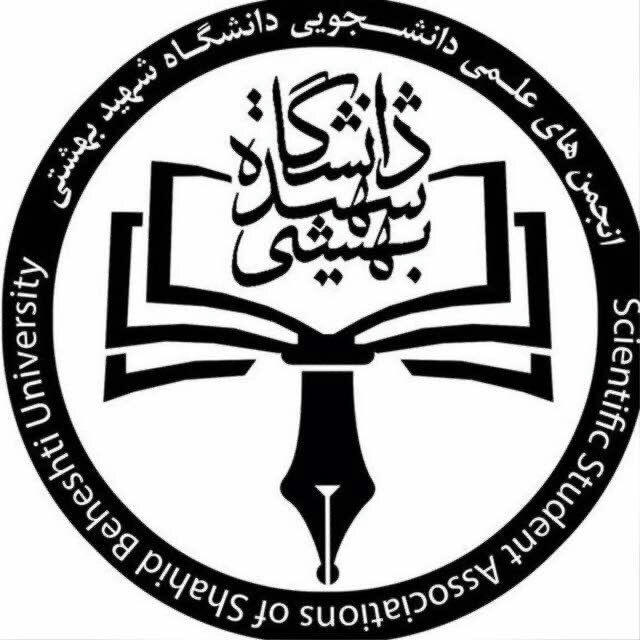 انجمن های علمی دانشجویی دانشگاه شهید بهشتی