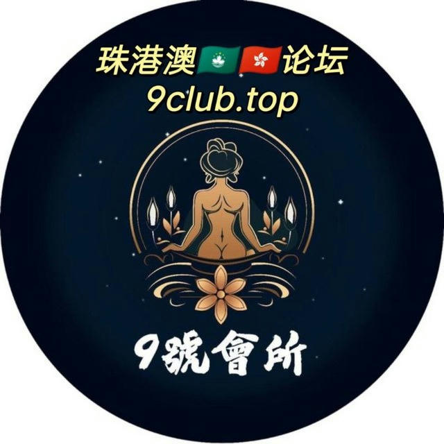 珠澳🇲🇴9号论坛9club.top