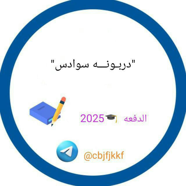 دربـونـــه سوادس "(2025🎓)"