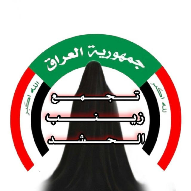 تجمع زينب الحشد