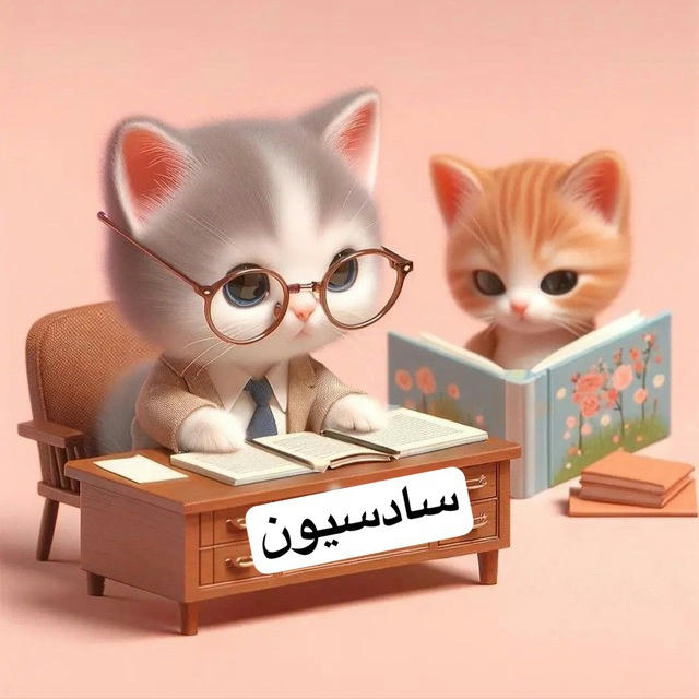 سادسيون 24📚🎓