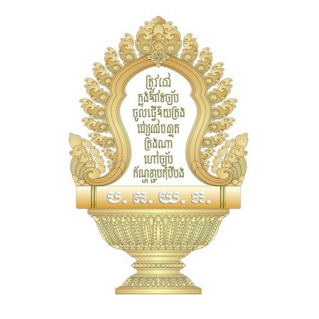 បណ្ឌិត្យសភាភូមិន្ទយុត្តិធម៌កម្ពុជា-Royal Academy for Justice of Cambodia