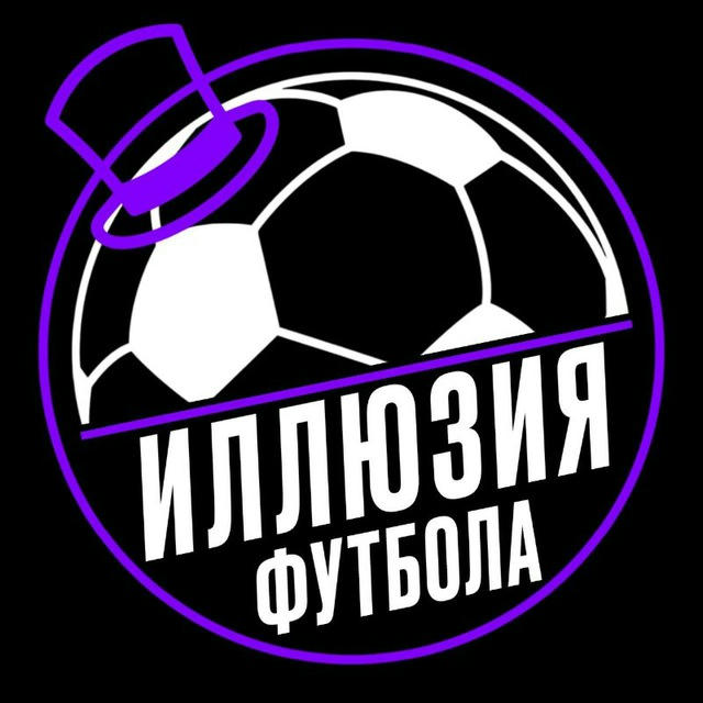 Иллюзия Футбола | The Illusion of Football