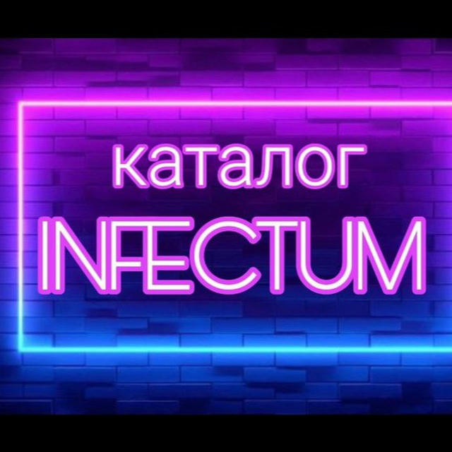 КАТАЛОГ - INFECTUM