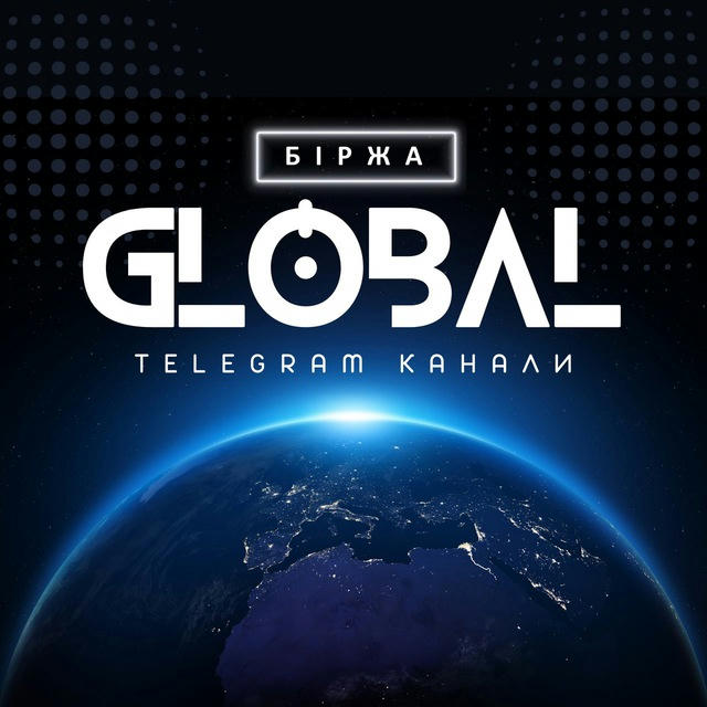 Біржа Global | Telegram канали