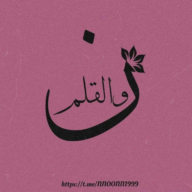 نــون والقلم ✎