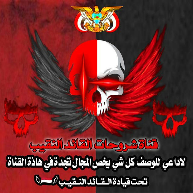 شروحات الـقـائد النـقيـب 𓆩🇾🇪𓆪