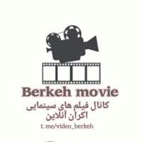 بــ🎥ــرکـه(فیلم ایرانی جدید)