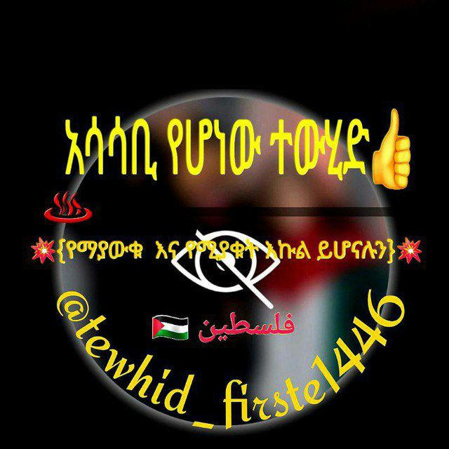 ☪ አሳሳቢ የሆነው ተውሂድ👍