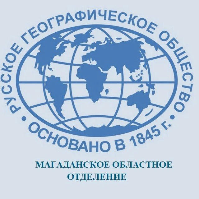 Магаданское областное отделение Всероссийской общественной организации «Русское географическое общество»