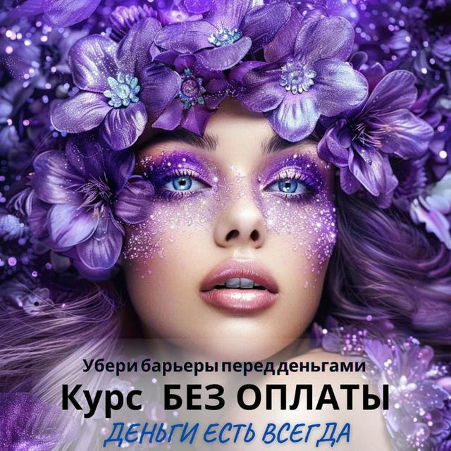 КУРС БЕЗ ОПЛАТЫ💰 ДЕНЬГИ ЕСТЬ ВСЕГДА💰