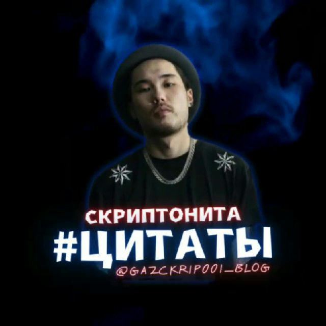 ЦИТАТЫ 🔪 СКРИПТОНИТА