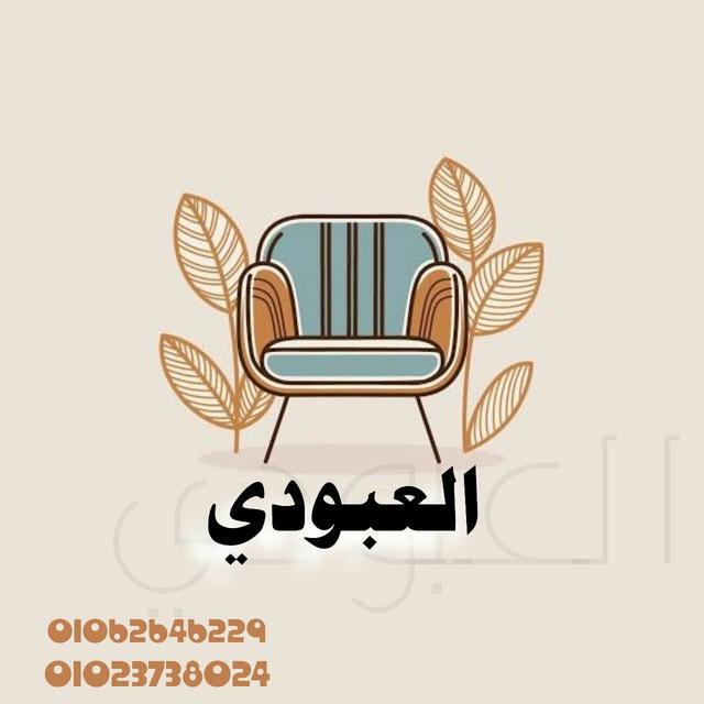 معرض العبودي للمفروشات 🏠