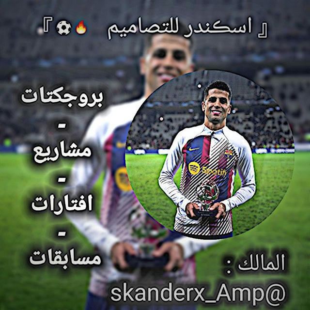 اسڪندر للتصاميم ⚽️🔥